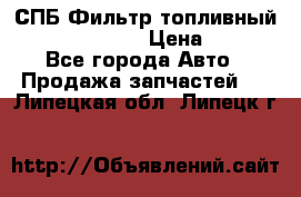 СПБ Фильтр топливный Hengst H110WK › Цена ­ 200 - Все города Авто » Продажа запчастей   . Липецкая обл.,Липецк г.